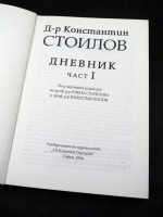 Konstantin Stoilov, Diaries 1879–1901