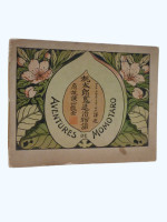 Aventures de Momotaro (1900, first thus)