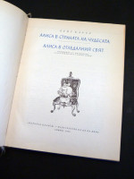Alice's Adventures on Wonderland (a rare Bulgarian edition)