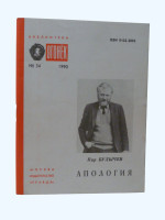 Apologia, Ogonyok Library 34 (Signed first edition, 1991)