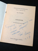 Apologia, Ogonyok Library 34 (Signed first edition, 1991)