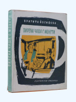 A Beer Mug with Coins [Birena chasha s moneti]