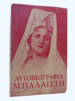 The Autobiography of Marika Palaisti